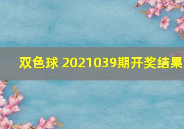 双色球 2021039期开奖结果